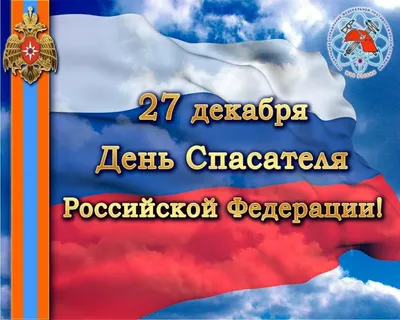 Сегодня, 27 декабря, отмечается День спасателя Российской Федерации! -  Лента новостей Крыма