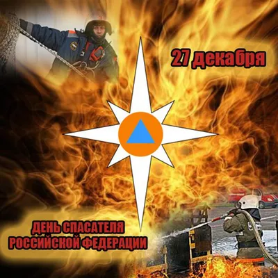 27 декабря - День спасателя России