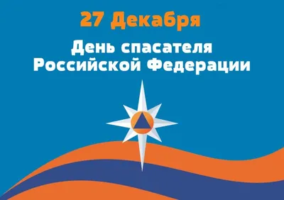 27 декабря в России отмечают День спасателя | Газета ВОЛГА