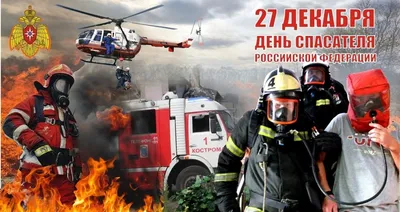 27 декабря — День спасателя РФ | Дом молодежи Приморского района  Санкт-Петербурга