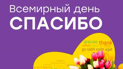 Международный день \"Спасибо!\" | гимназия №18 имени Героя Советского Союза  Анатолия Березового