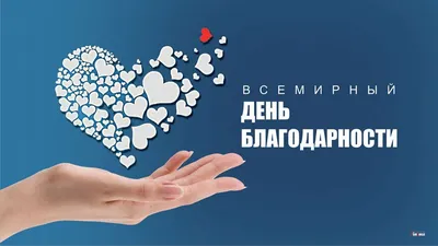 Международный день «Спасибо» - Городская лига волонтёров