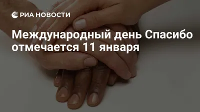 Международный день «спасибо» | День в истории на портале ВДПО.РФ