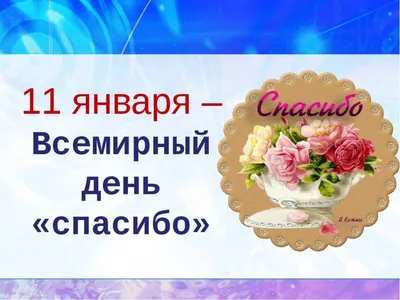 11 января – Всемирный день «СПАСИБО» | День в календаре | Музей истории  университета | Музеи | Об университете | Университет | Гродненский  государственный медицинский университет