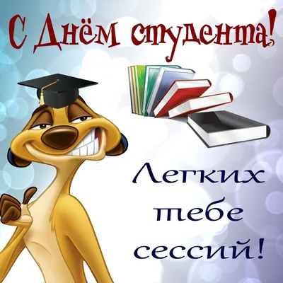 Поздравления на День студента - открытки и веселые стихи - Апостроф