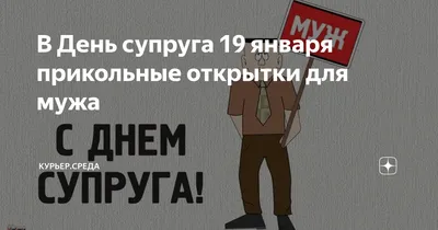 26 января - день супругов. С праздником!!!