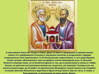 [83+] День святых апостолов петра и павла картинки обои