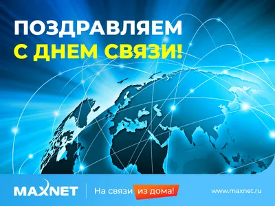 МОТИВ 4G on X: \"Поздравляем вас с Днем радио и связи! Желаем почаще слышать  приятные новости \"в эфире\" и всегда оставаться на связи с дорогими людьми!  https://t.co/vAzP0F3NdJ\" / X