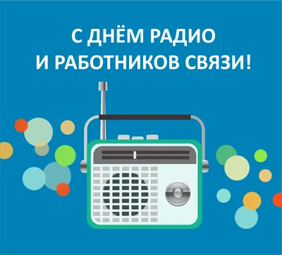 День радио! Открытки, картинки! Поздравление с днем радио! |  Поздравительные открытки, Открытки, Радио