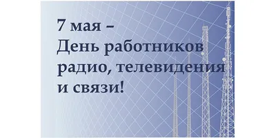 8 августа в истории Украины и мира - День войск связи Вооруженных сил  Украины - Газета МИГ