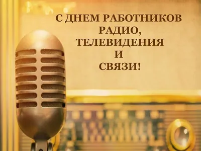 Поздравление с днем радио - Профсоюз авиаработников радиолокации  радионавигации и связи России