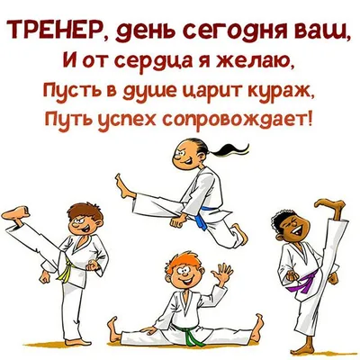 День тренера смешные картинки