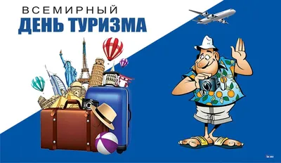 ARENA TRAVEL - Всемирный день туризма (англ. World Tourism Day) —  международный праздник, учрежденный Генеральной ассамблеей Всемирной  туристской организации в 1979 году в испанском городе Торремолинос.  Отмечается 27 сентября. В России отмечается