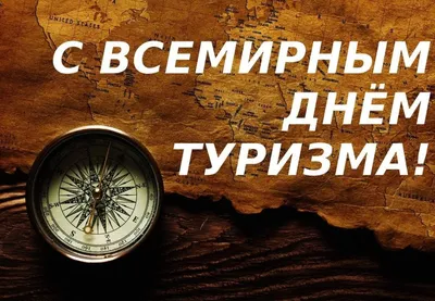 К Международному дню туризма в Большом Подольске подготовили интересные и  познавательные программы | Администрация Городского округа Подольск