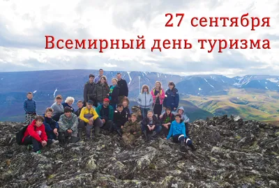 27 сентября – Всемирный день туризма