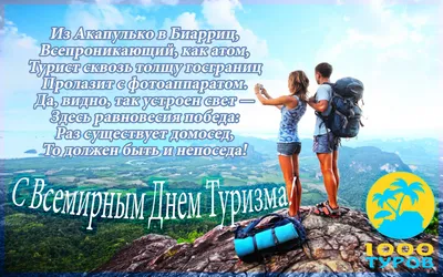 Всемирный день туризма учрежден Генеральной ассамблеей Всемирной туристской  организации, ЮНВТО в 1979 году и отмечается ежегодно 27 сентября - Лента  новостей ДНР