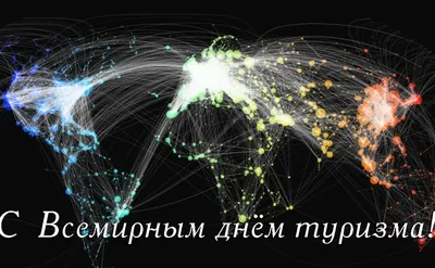 Всемирный день туризма — когда и какого числа отмечают в 2024 и 2025 году.  Дата и история праздника — Мир космоса