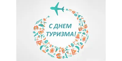 27 сентября – Всемирный день туризма - РНТБ