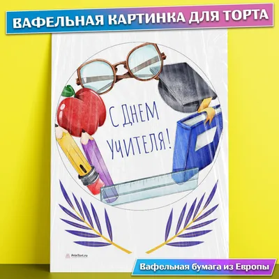 Вафельная картинка \"День учителя-3\" (А4) купить в Украине