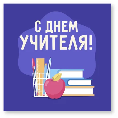 День учителя: шутки, приколы, анекдоты - tochka.net