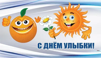 Всемирный день улыбки!