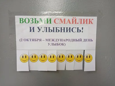 Всемирный день улыбки