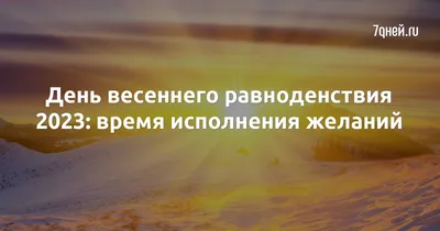 День весеннего равноденствия