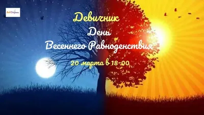 С днем весеннего равноденствия | Равноденствие, День весеннего равноденствия,  Открытки