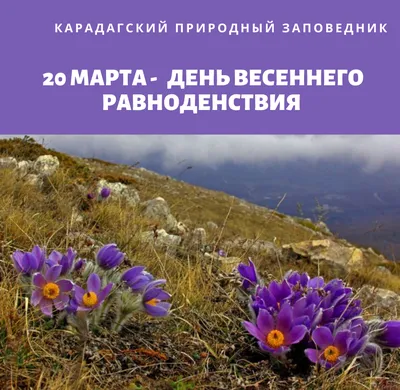 21 марта - День весеннего равноденствия