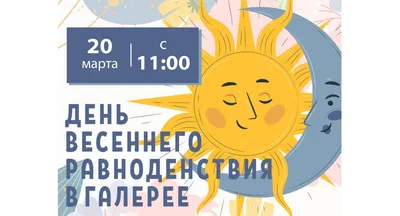 С Днем Весеннего Равноденствия🌞🌙 День Весеннего Равноденствия Открытка!  Красивое Поздравление - YouTube