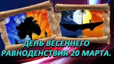 В Хакасии отпразднуют день весеннего равноденствия | 17.03.2021 | Абакан -  БезФормата