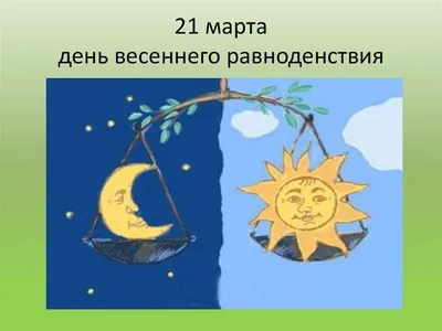 21 марта – день весеннего равноденствияДень весеннего равноденствия 2017