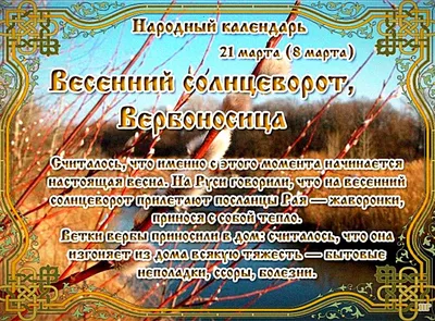 21 МАРТА — ДЕНЬ ВЕСЕННЕГО РАВНОДЕНСТВИЯ | 21.03.2023 |  Родионово-Несветайская - БезФормата