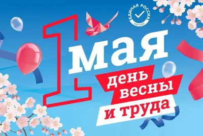 1 мая - День весны и труда!