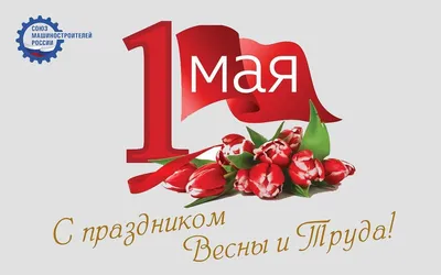 1 Мая — День весны и труда! - новости центра окон \"Стеклопласт\"