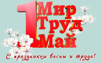 1 мая – День весны и труда