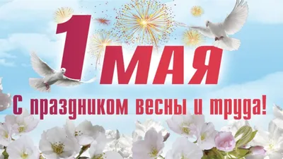 1 мая — Праздник весны и труда, Первомай | \"Моя Земля\"