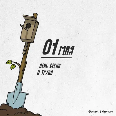 1 май — День ВЕСНЫ и ТРУДА!!! — ГБОУ СОШ № 7 \"ОЦ\" г. Новокуйбышевска