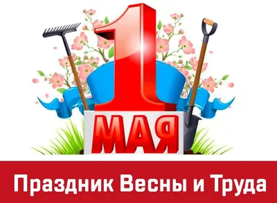 Поздравляем с Праздником Весны и Труда! - Официальный сайт Государственного  университета управления