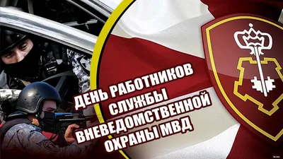 29 октября - день вневедомственной охраны