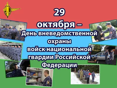 всё обо всём - 29 октября-День вневедомственной охраны День работников  службы вневедомственной охраны МВД отмечается ежегодно 29 октября. Именно в  этот день, в 1952 году Совет Министров СССР принял Постановление \"Об  использовании