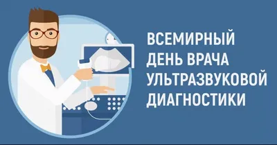 29 ОКТЯБРЯ – ВСЕМИРНЫЙ ДЕНЬ ВРАЧА УЛЬТРАЗВУКОВОЙ ДИАГНОСТИКИ |  Государственное учреждение здравоохранения Тульской области \"Клинический  центр детской психоневрологии\"