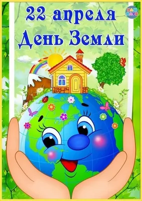 день земли картинки для детей: 3 тыс изображений найдено в Яндекс.Картинках  | День земли, Детский сад, Дошкольные учебные мероприятия