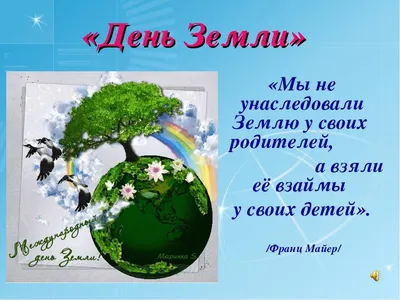 22 апреля «День земли». Расскажите детям об этом замечательном празднике!!!  | ВКонтакте
