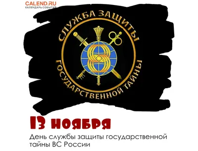 13 ноября — День службы защиты государственной тайны ВС России / Открытка  дня / Журнал Calend.ru