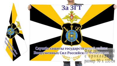 Флаг Службы защиты государственной тайны Вооружённых Сил РФ