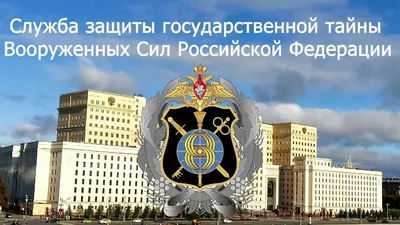 День Службы защиты государственной тайны Вооруженных сил России