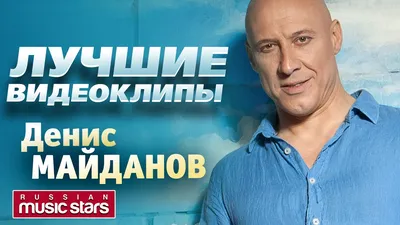 Денис Майданов — биография, личная жизнь, фото, новости, песни, клипы,  музыка, концерты, жена, возраст 2024 - 24СМИ