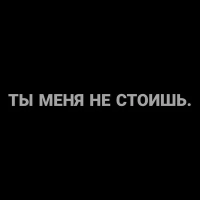 Пин от пользователя Laf на доске Надписи | Случайные цитаты, Надписи,  Цитаты эгоистов