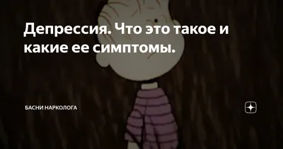 5 самых больших мифов о депрессии - во что не стоит верить? | Записки  Невролога | Дзен